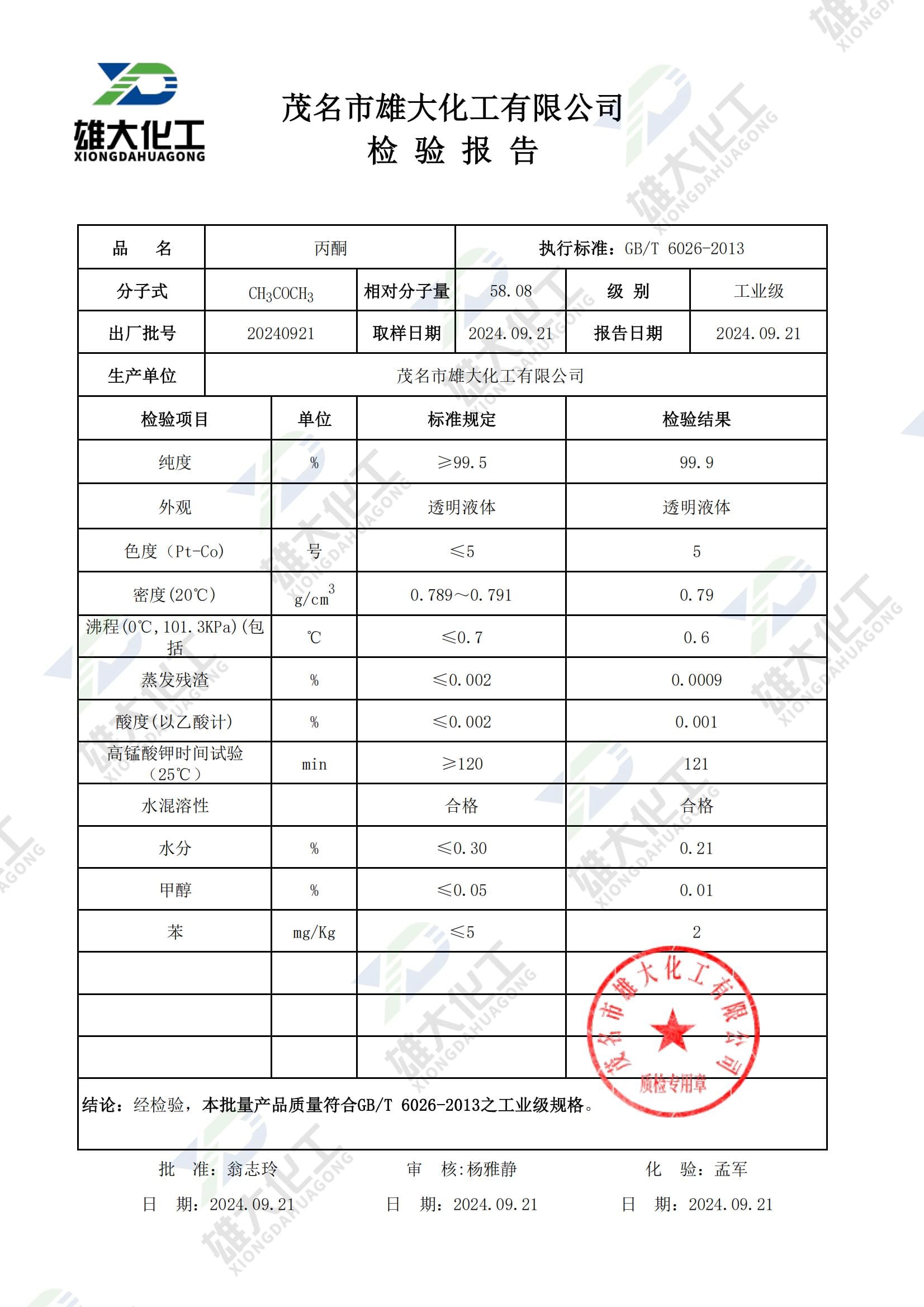 丙酮工业级 检测报告扫描示意