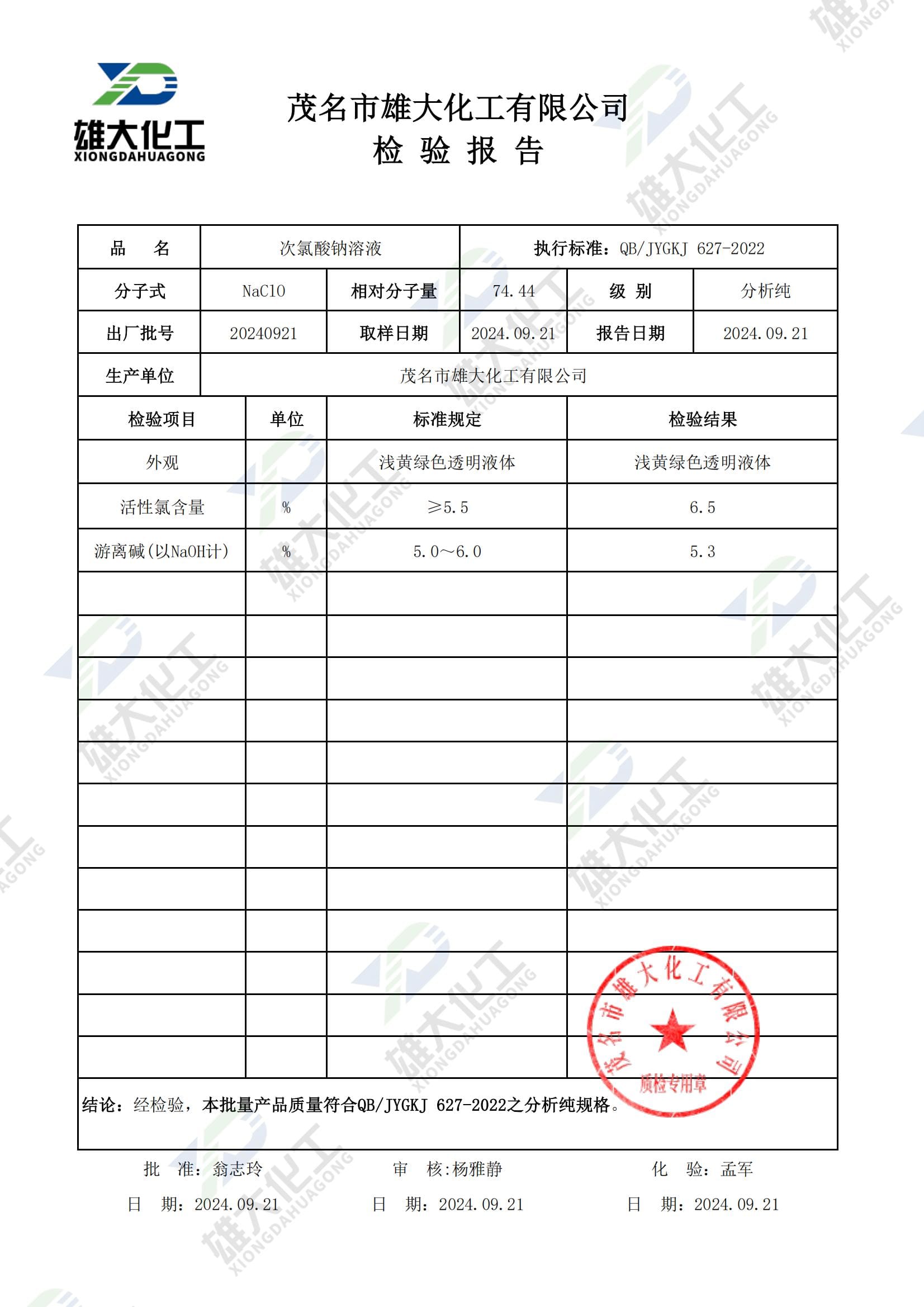 次氯酸钠分析纯 检测报告扫描示意