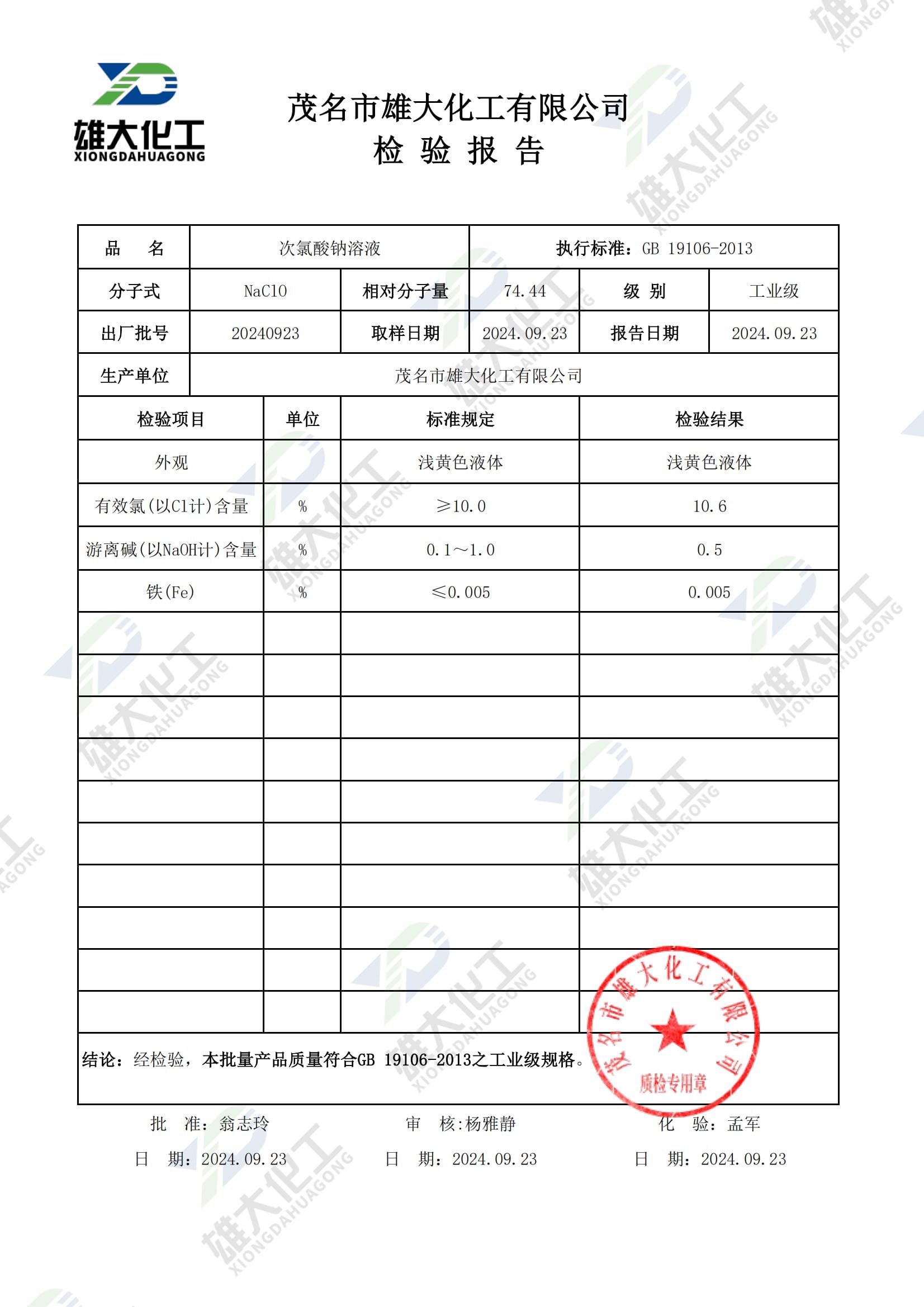 次氯酸钠工业级 检测报告扫描示意
