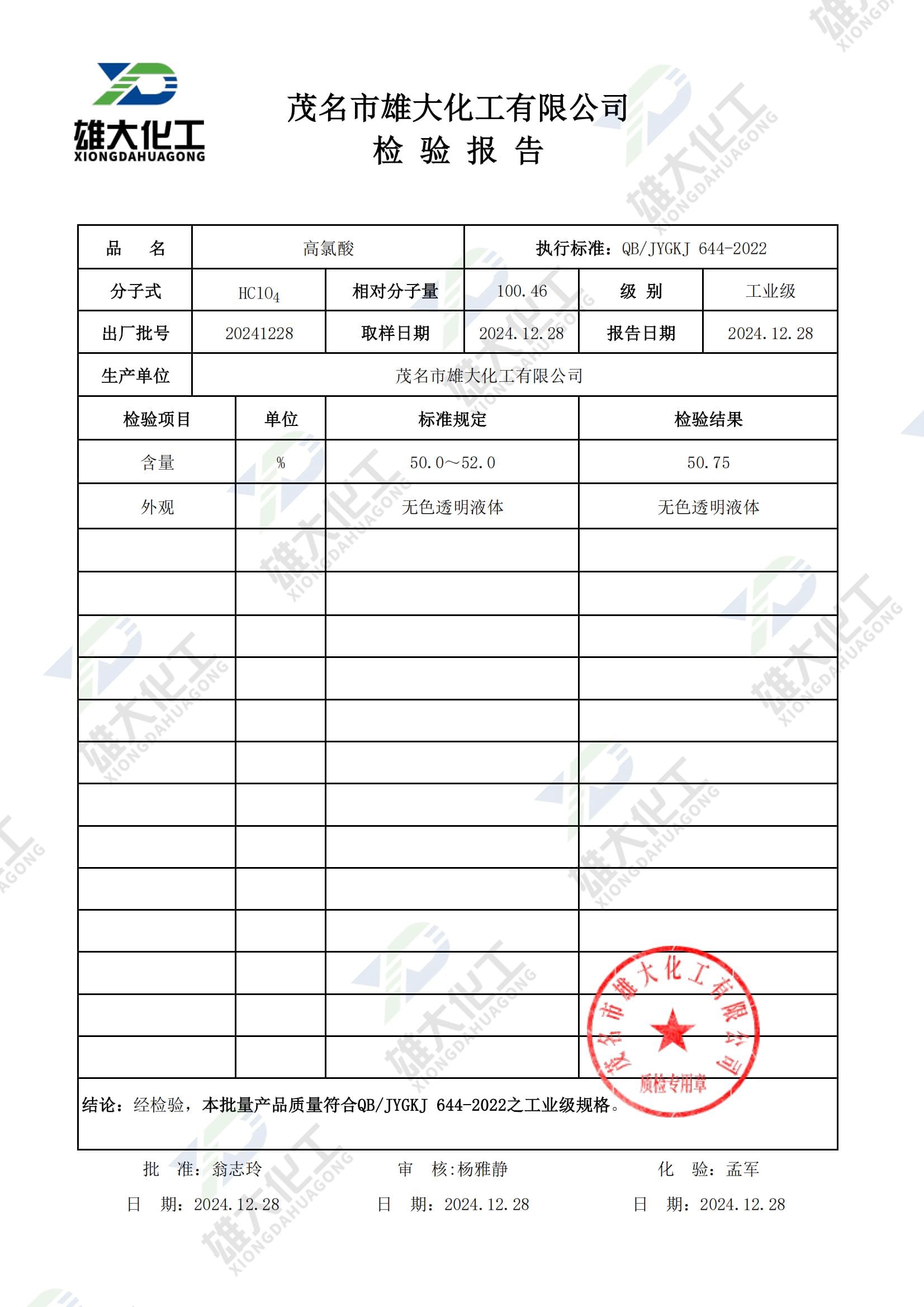 高氯酸工业级 检测报告扫描示意