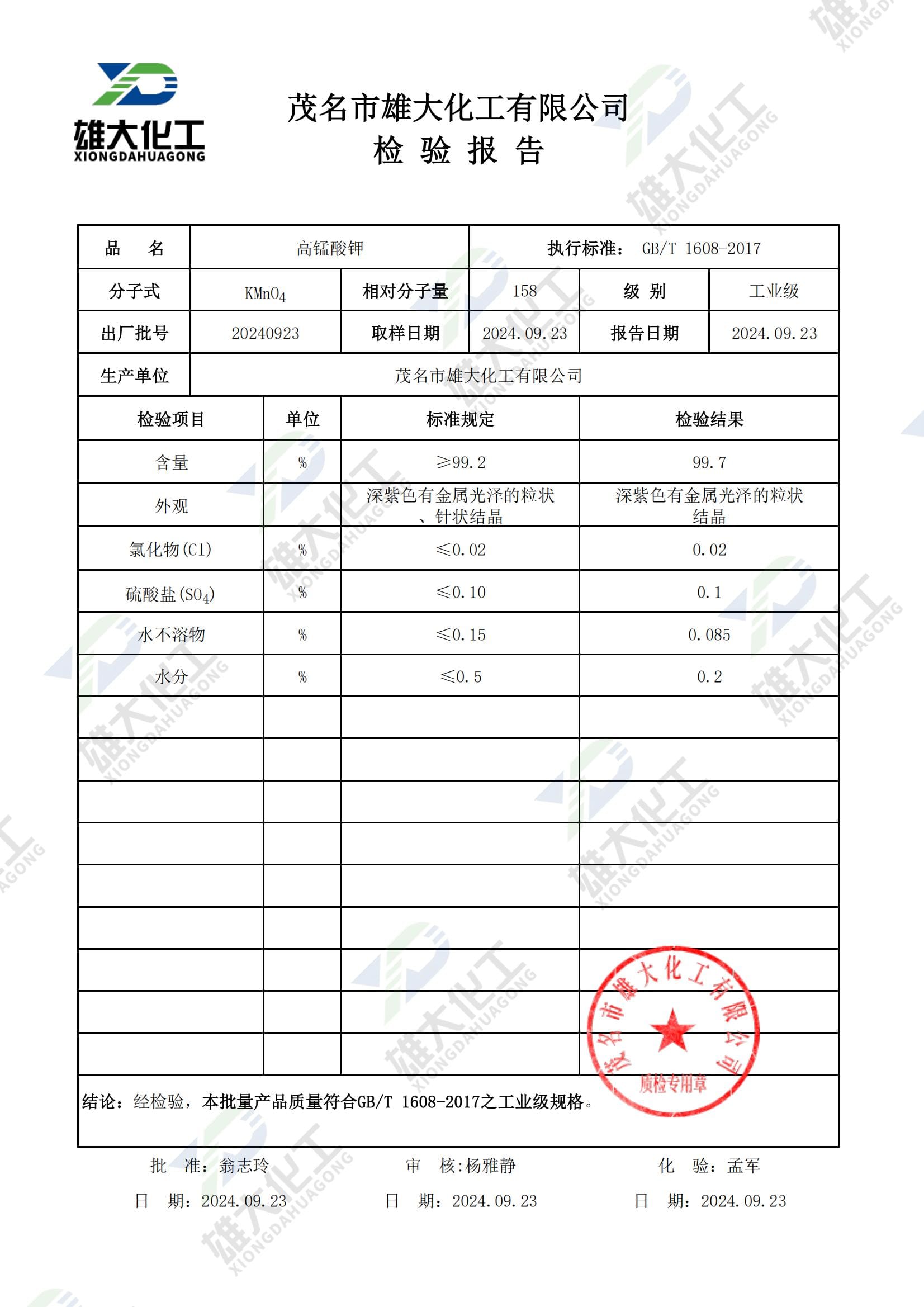高锰酸钾工业级 检测报告扫描示意