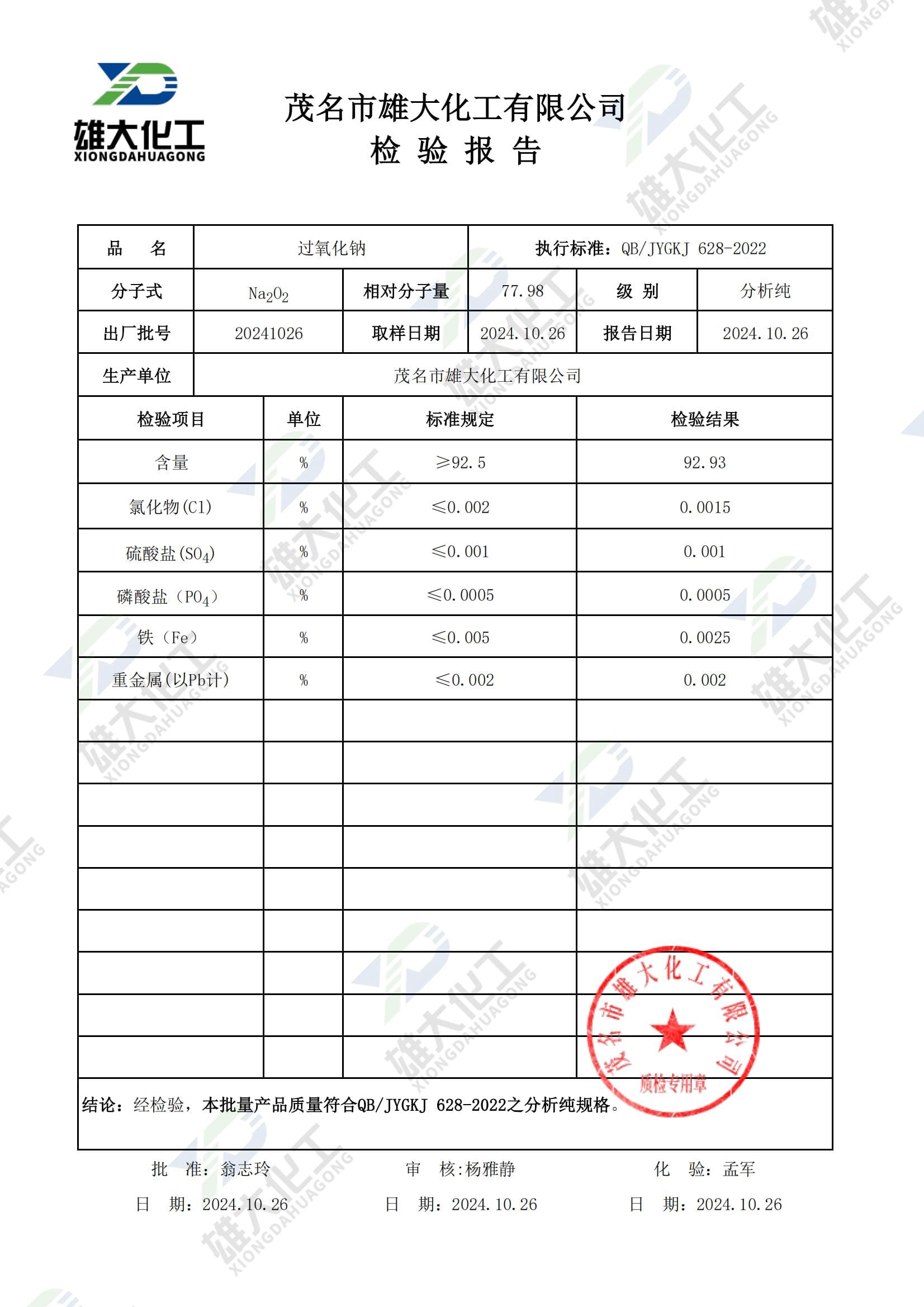 过氧化钠分析纯 检测报告扫描示意