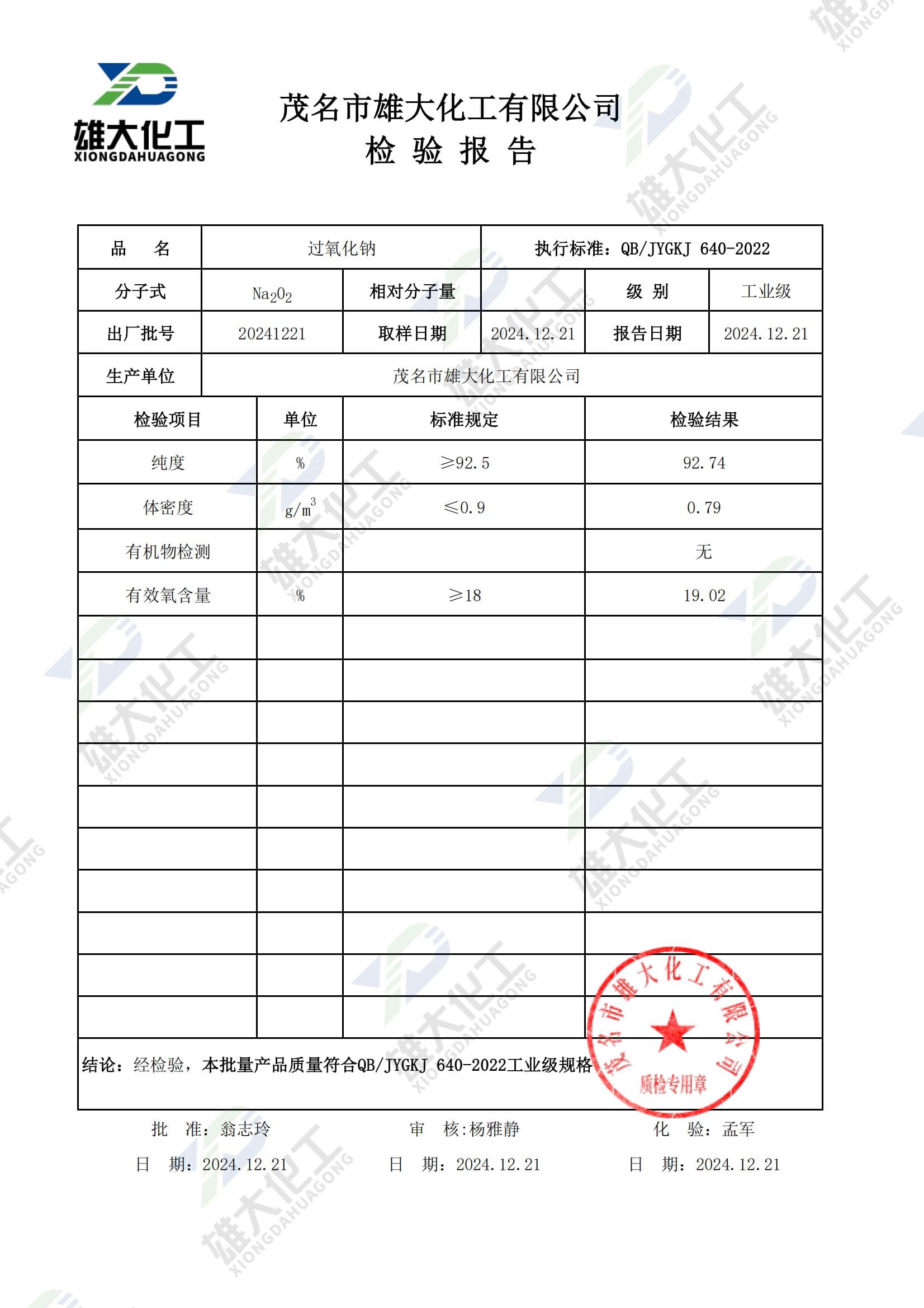 过氧化钠工业级 检测报告扫描示意