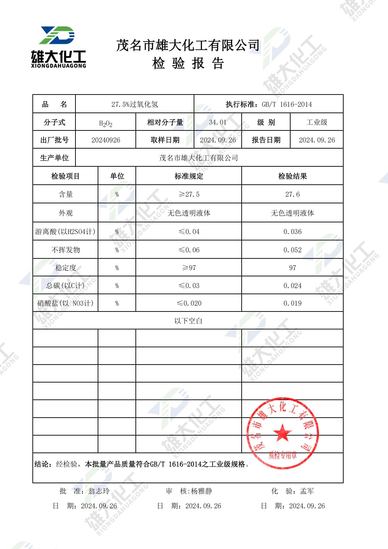 过氧化氢27.5%工业级 检测报告扫描示意