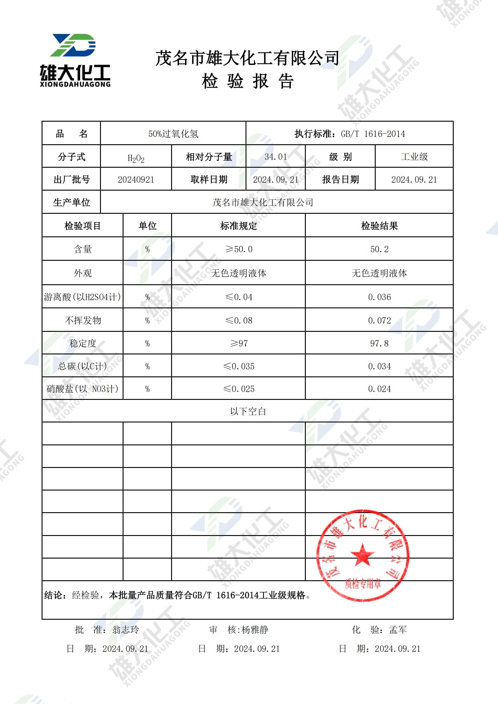 过氧化氢50%工业级 检测报告扫描示意