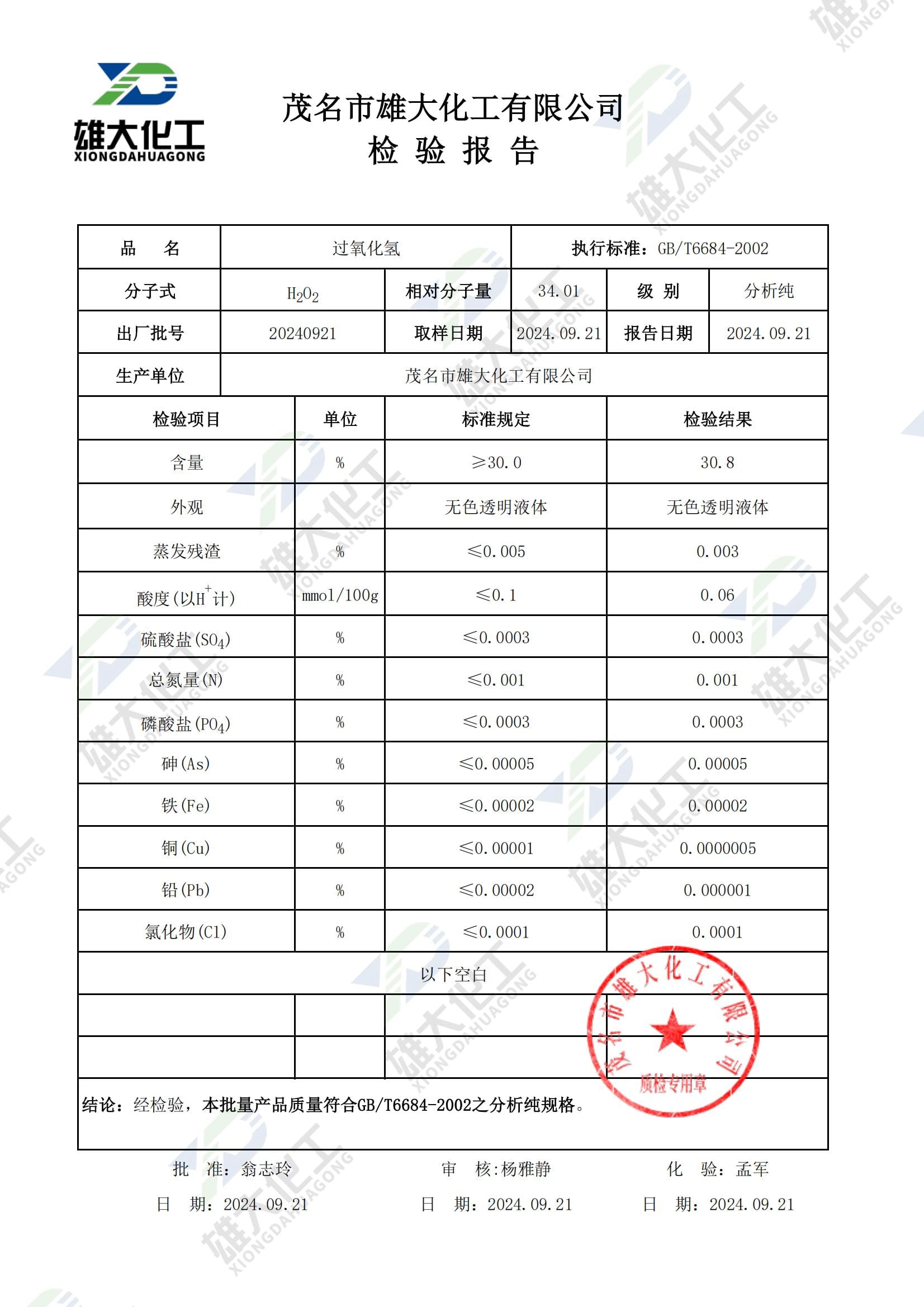 过氧化氢分析纯 检测报告扫描示意