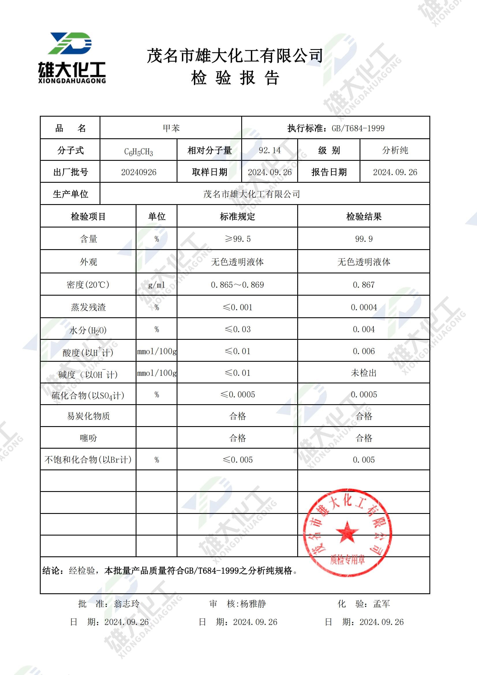 甲苯分析纯 检测报告扫描示意