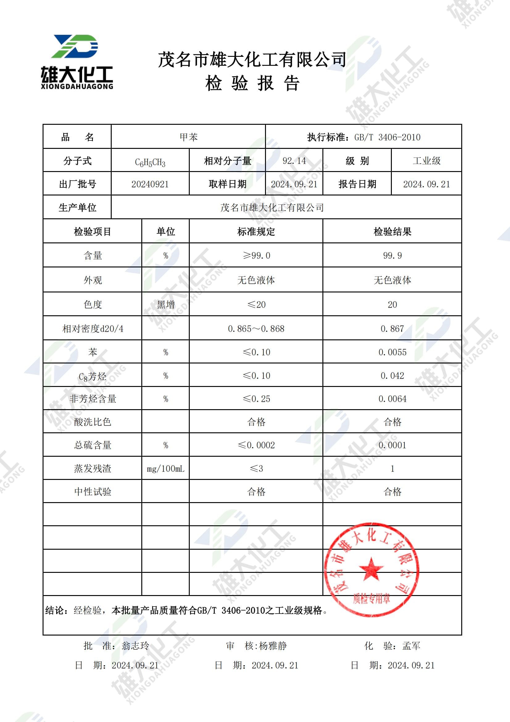 甲苯工业级 检测报告扫描示意