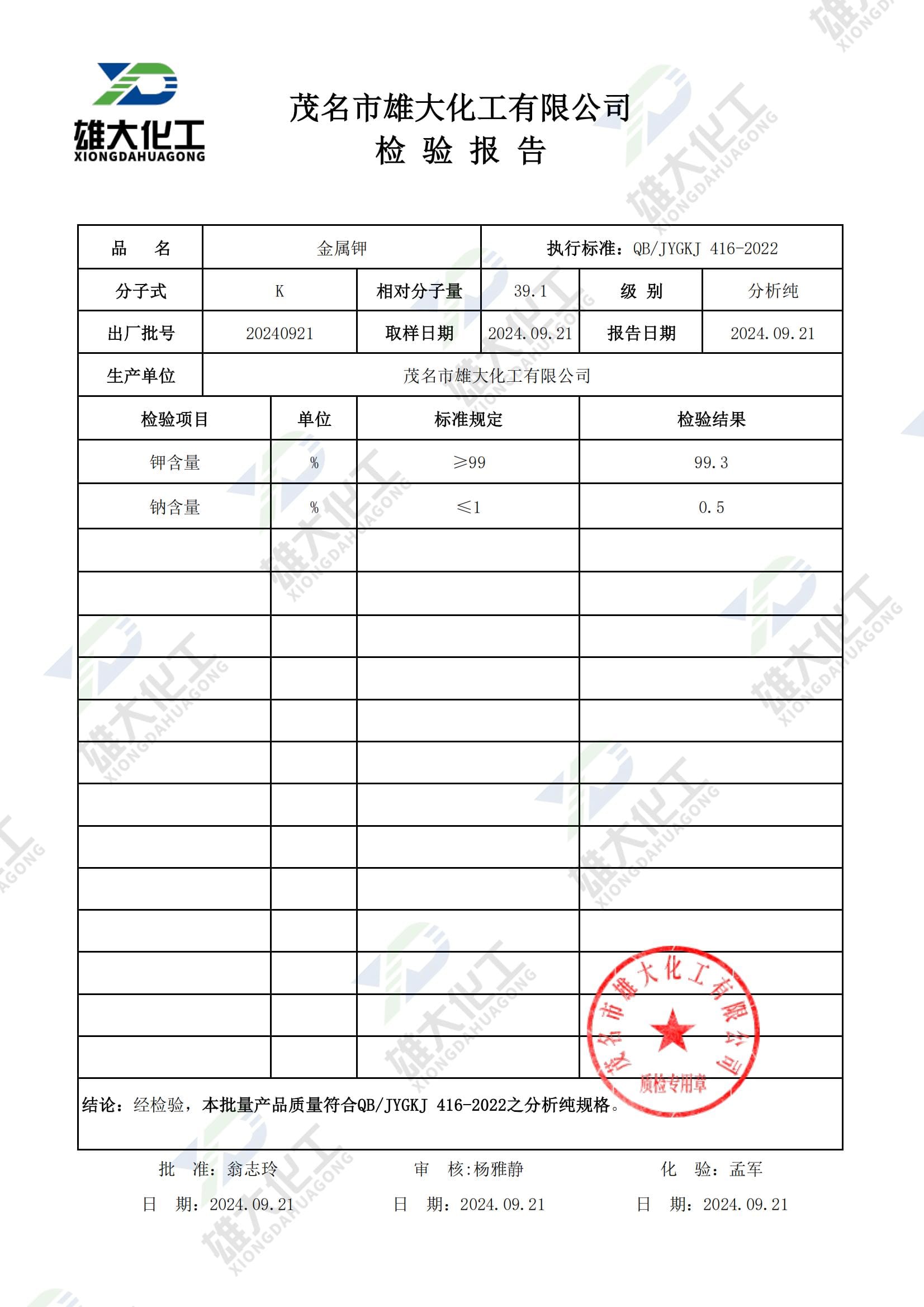 金属钾分析纯 检测报告扫描示意