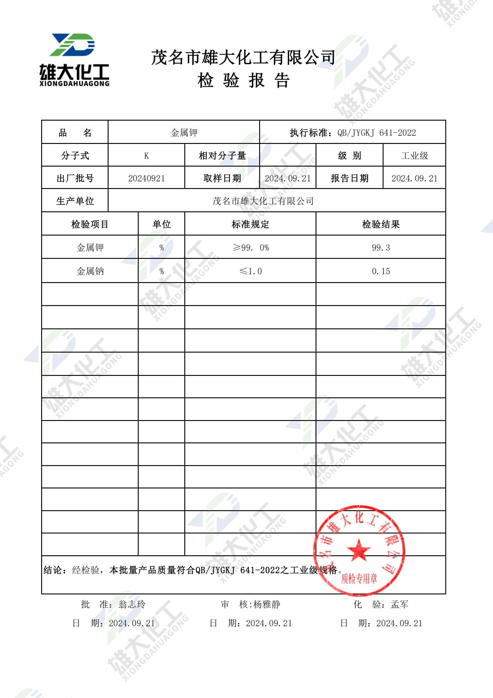 金属钾工业级 检测报告扫描示意