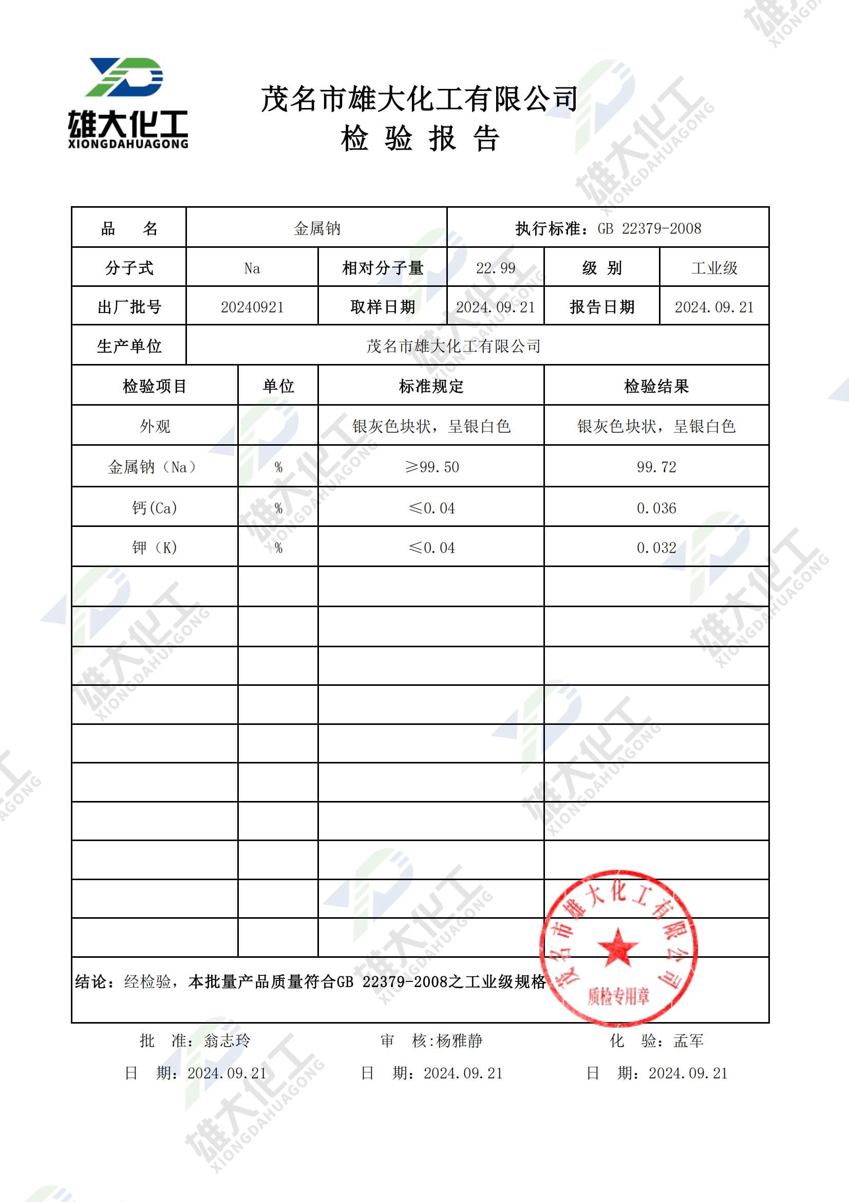 金属钠工业级 检测报告扫描示意