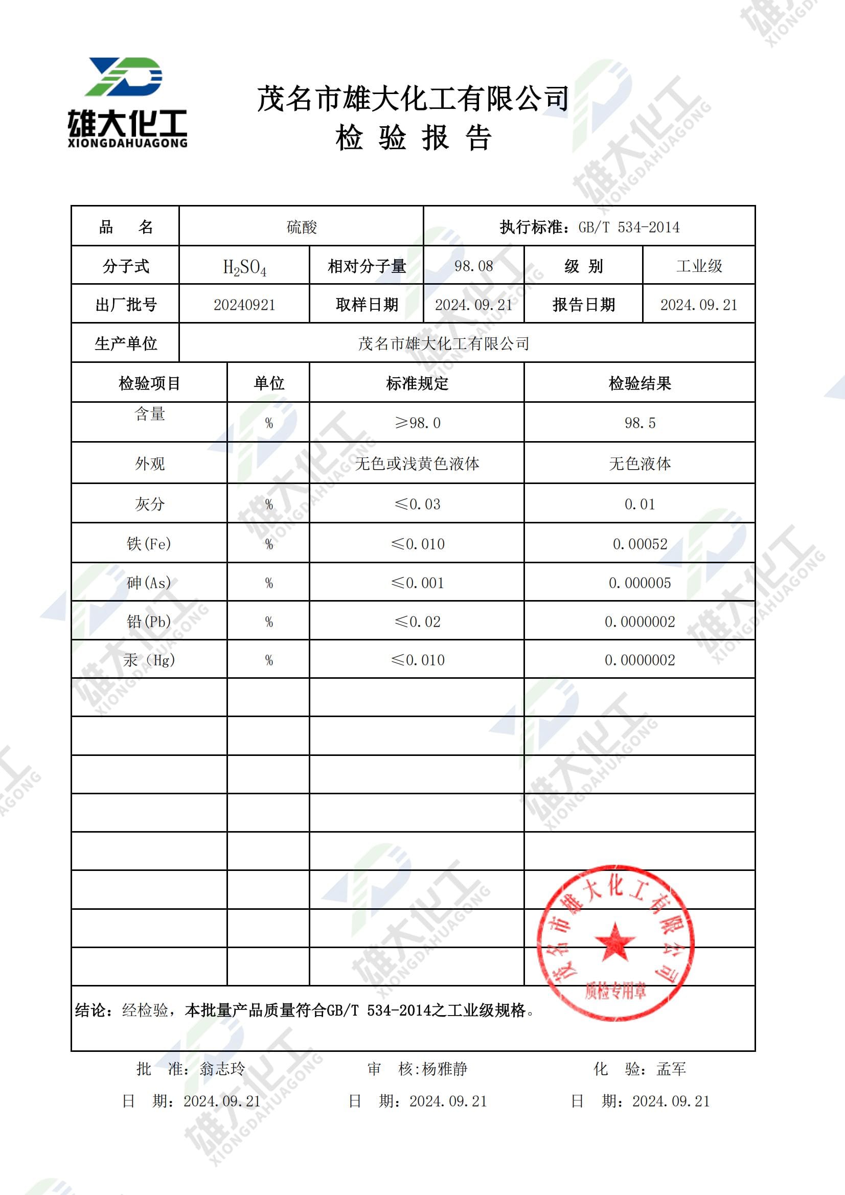 硫酸工业级 检测报告扫描示意