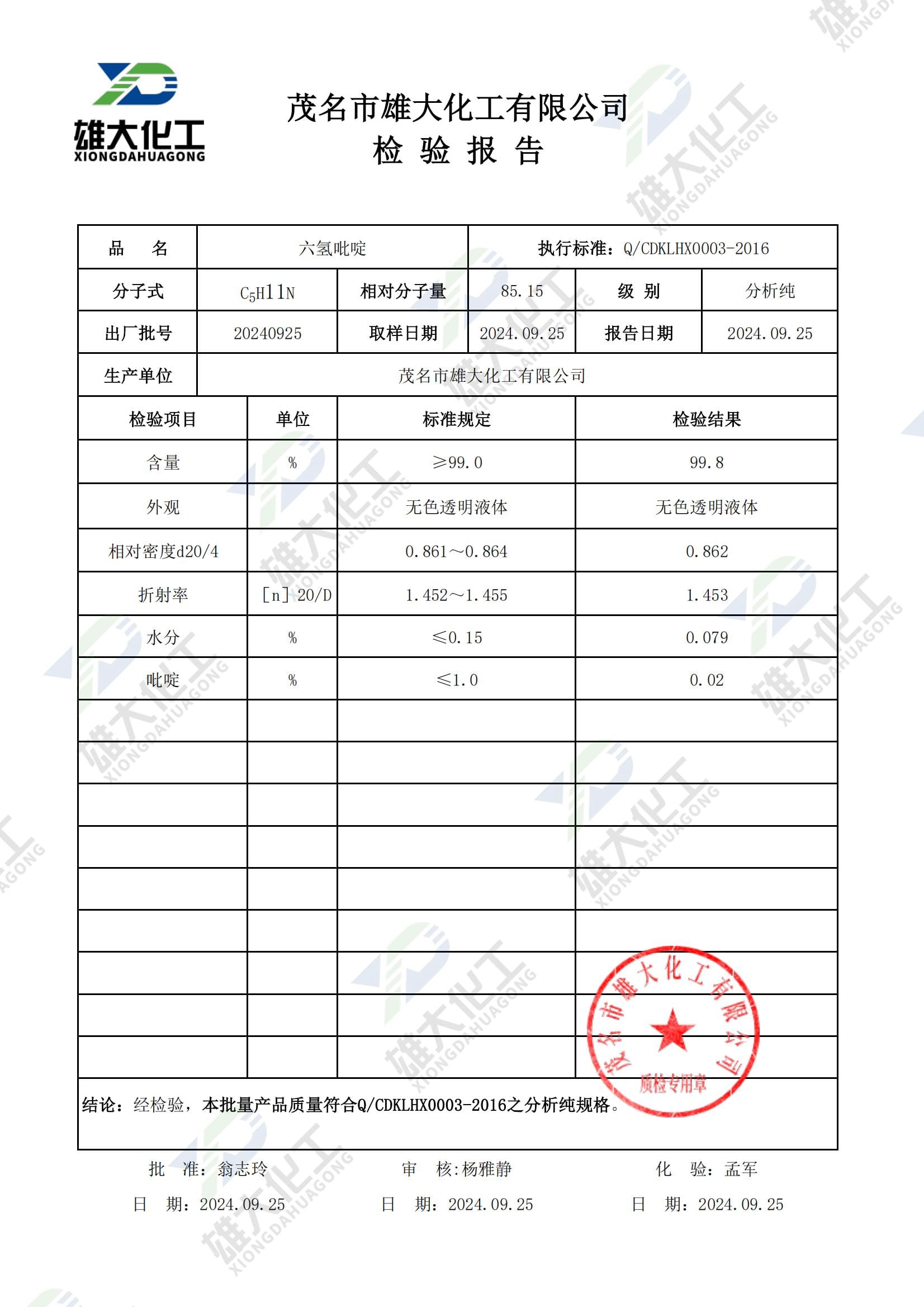六氢吡啶分析纯 检测报告扫描示意