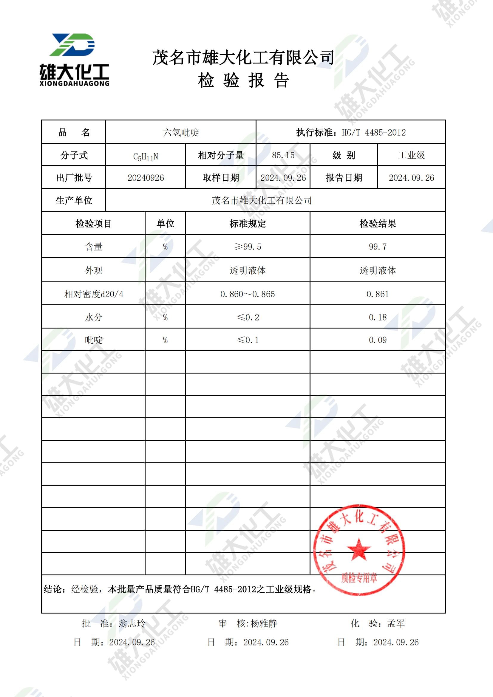 六氢吡啶工业级 检测报告扫描示意