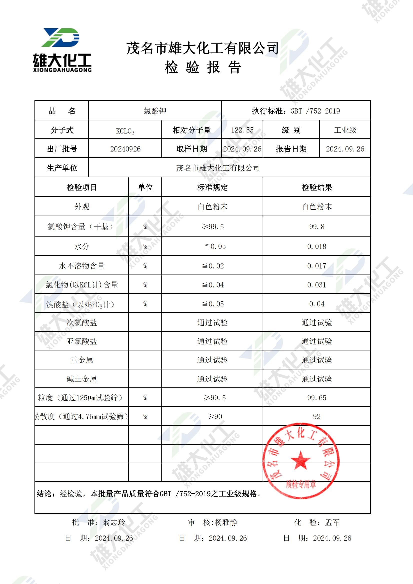 氯酸钾工业级 检测报告扫描示意