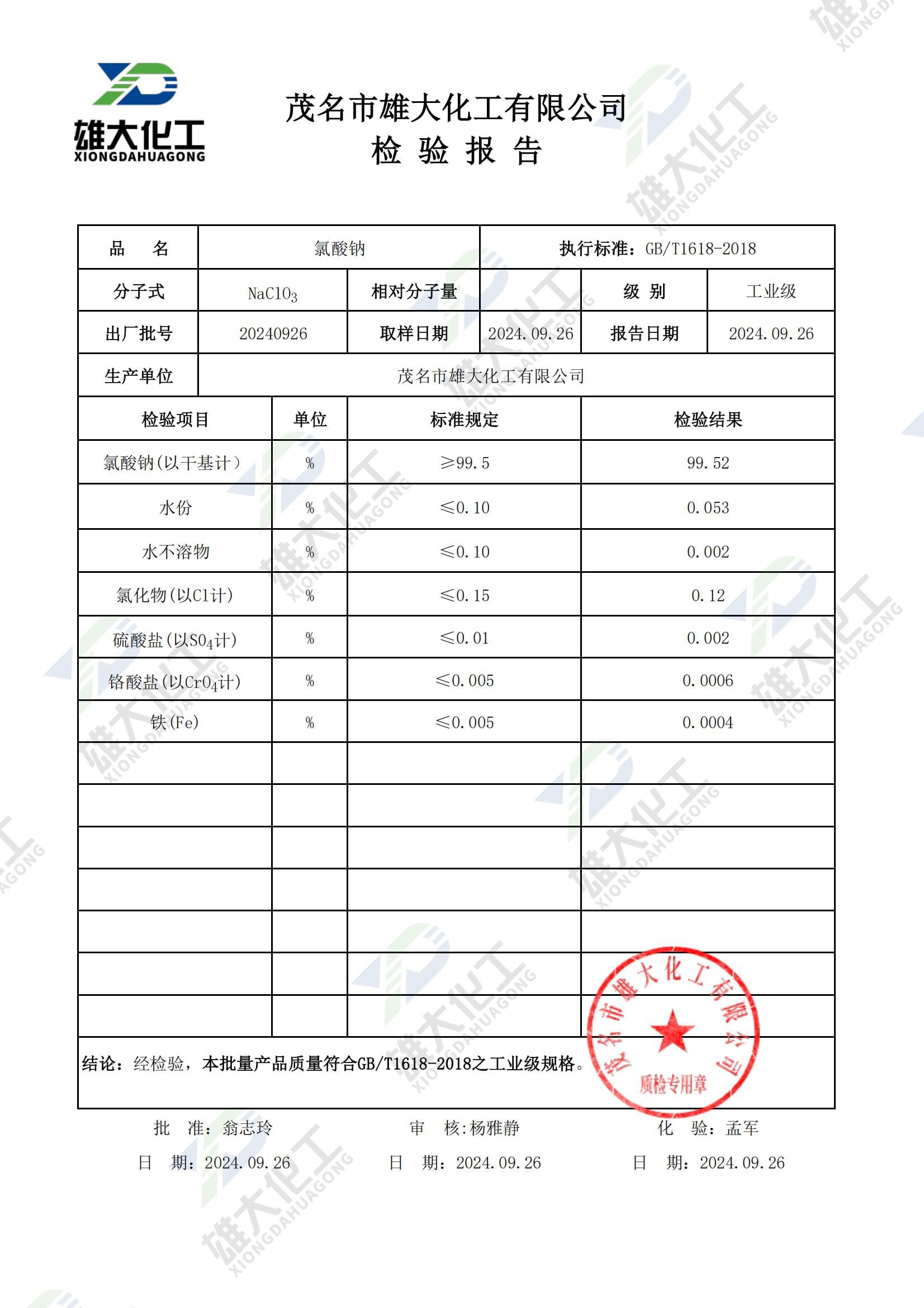 氯酸钠工业级 检测报告扫描示意
