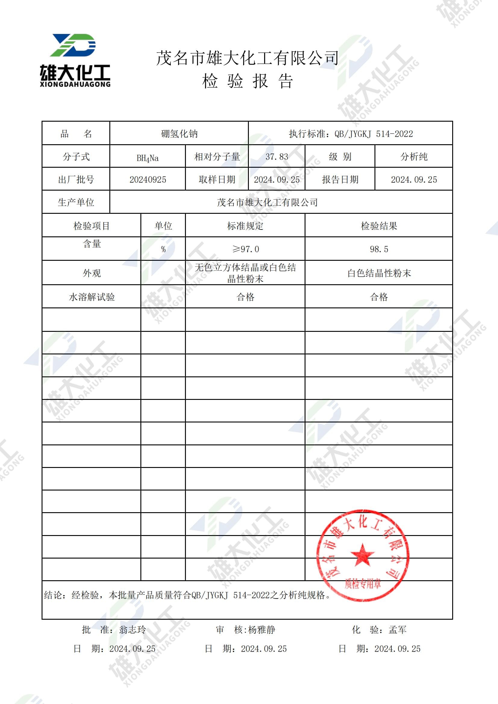 硼氢化钠分析纯 检测报告扫描示意
