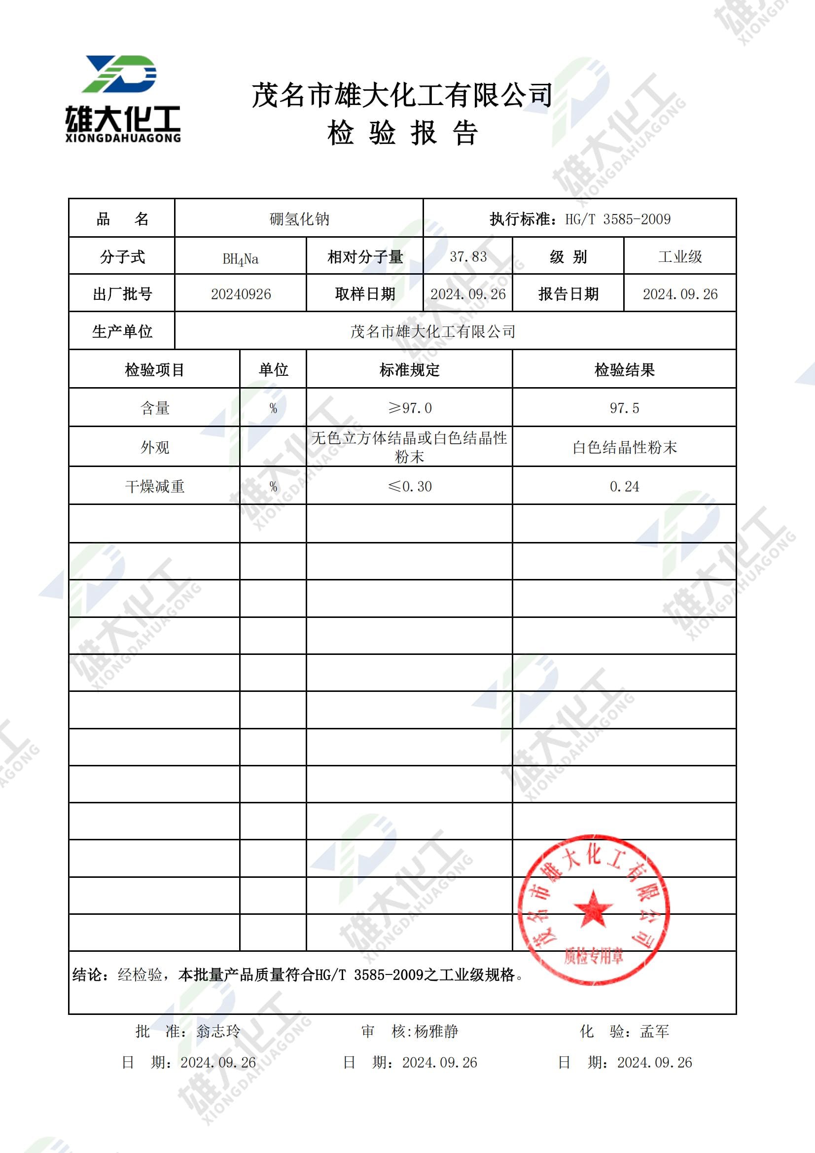 硼氢化钠工业级 检测报告扫描示意