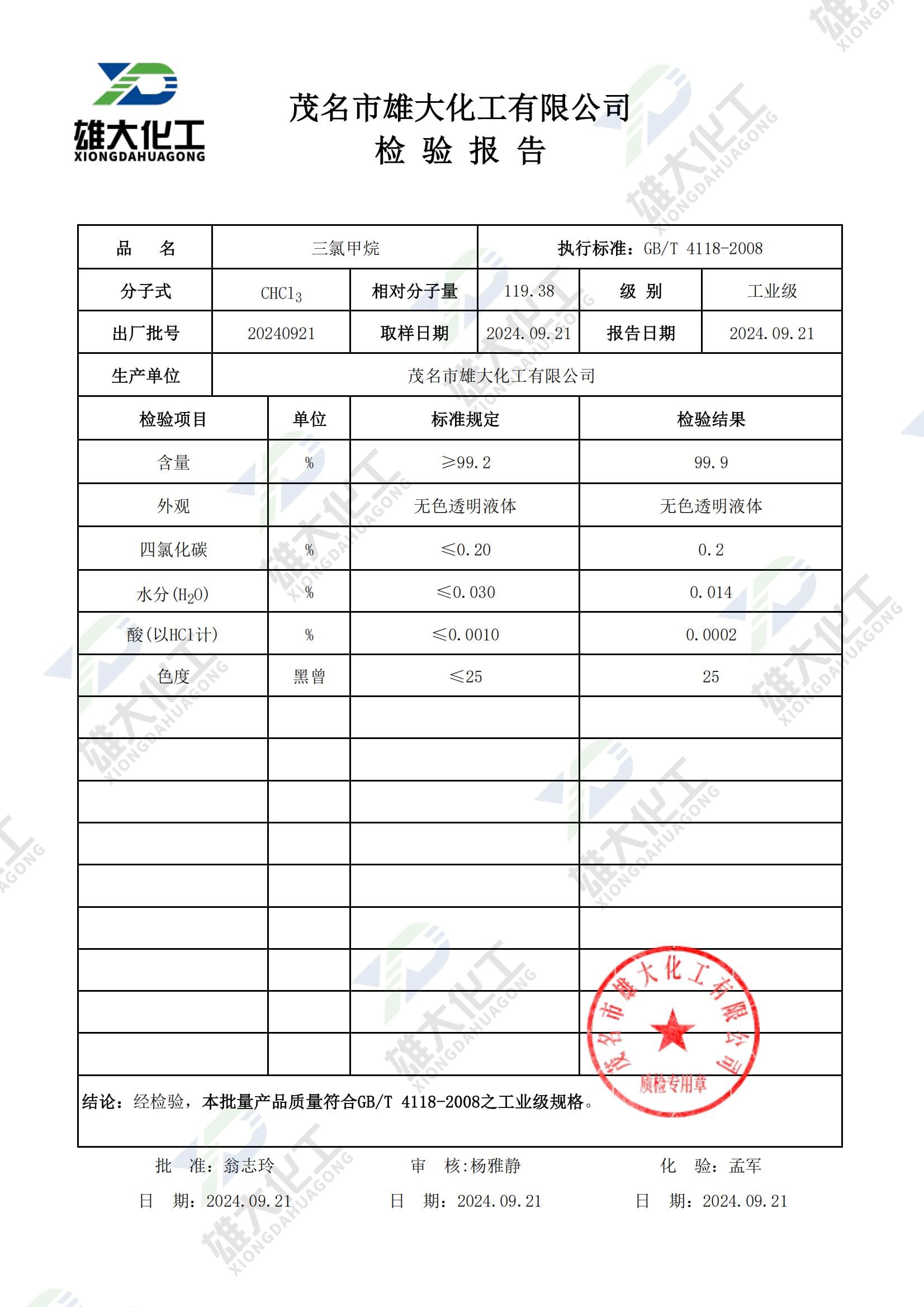 三氯甲烷工业级 检测报告扫描示意