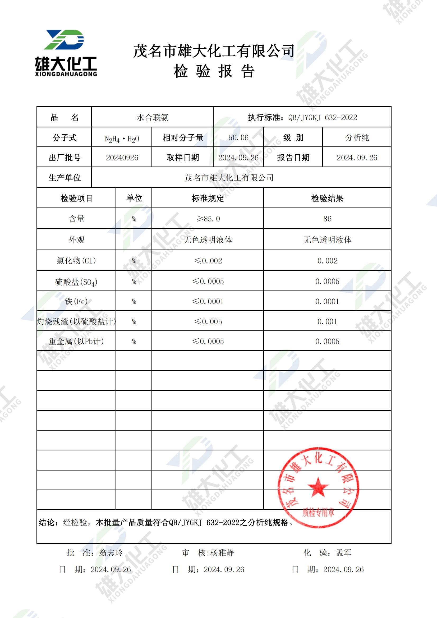 水合联氨分析纯 (2) 检测报告扫描示意