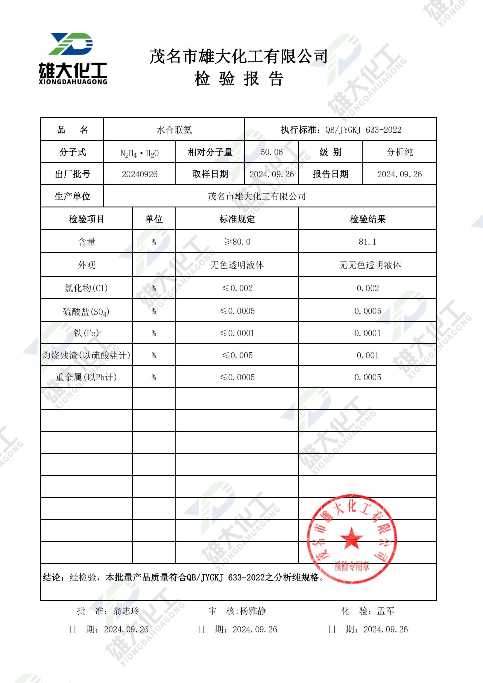 水合联氨分析纯 检测报告扫描示意