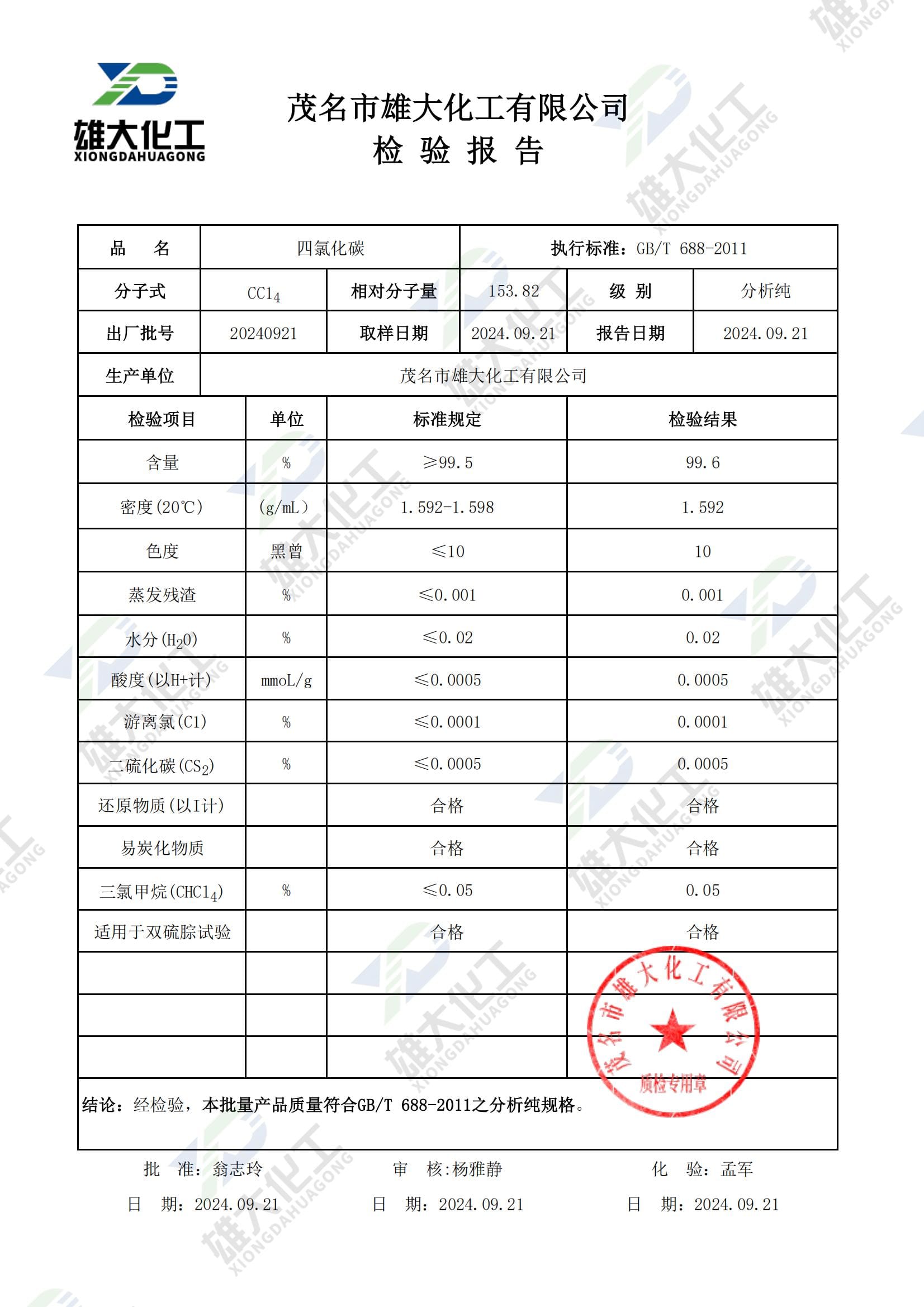 四氯化碳分析纯 检测报告扫描示意