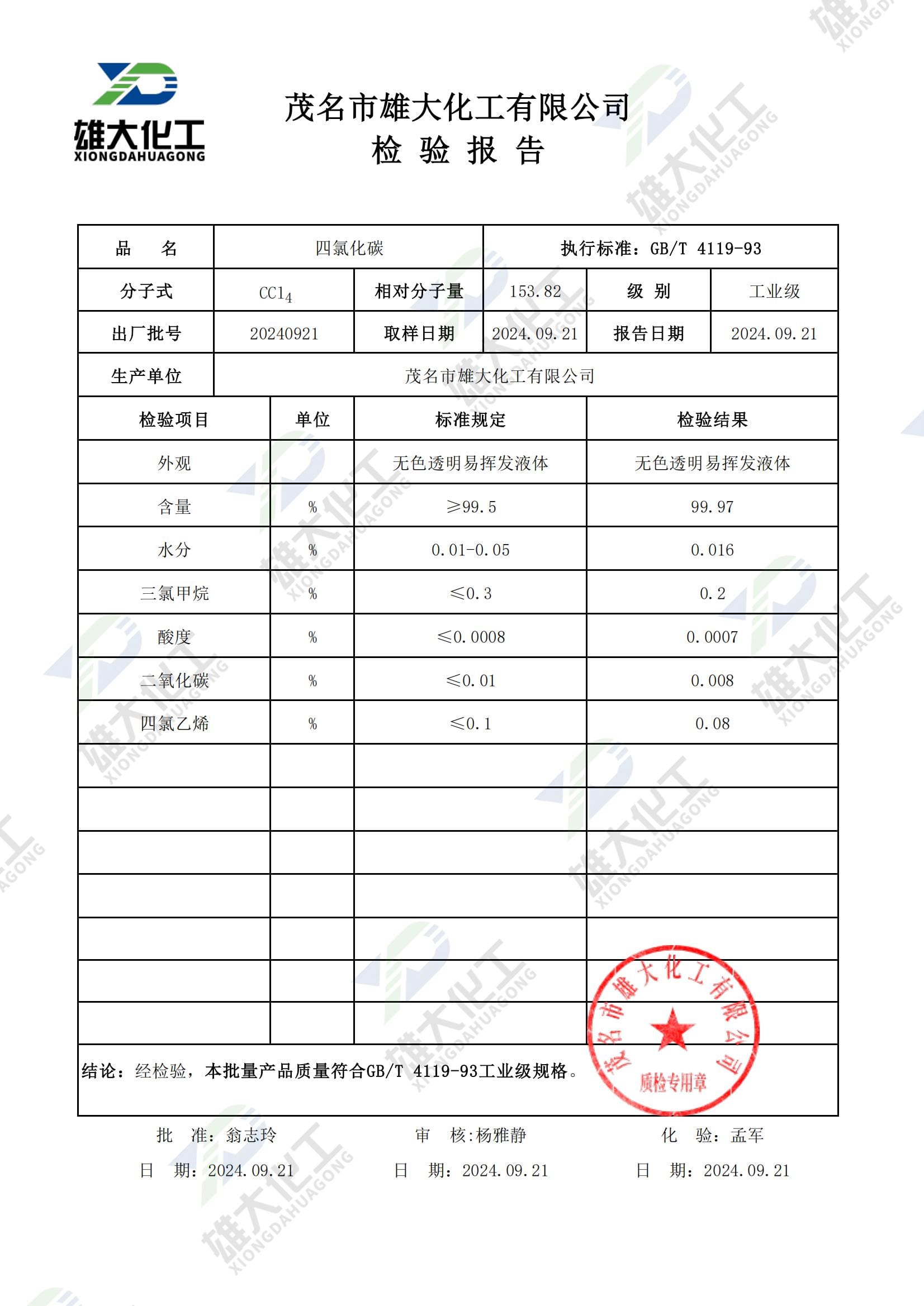 四氯化碳工业级 检测报告扫描示意