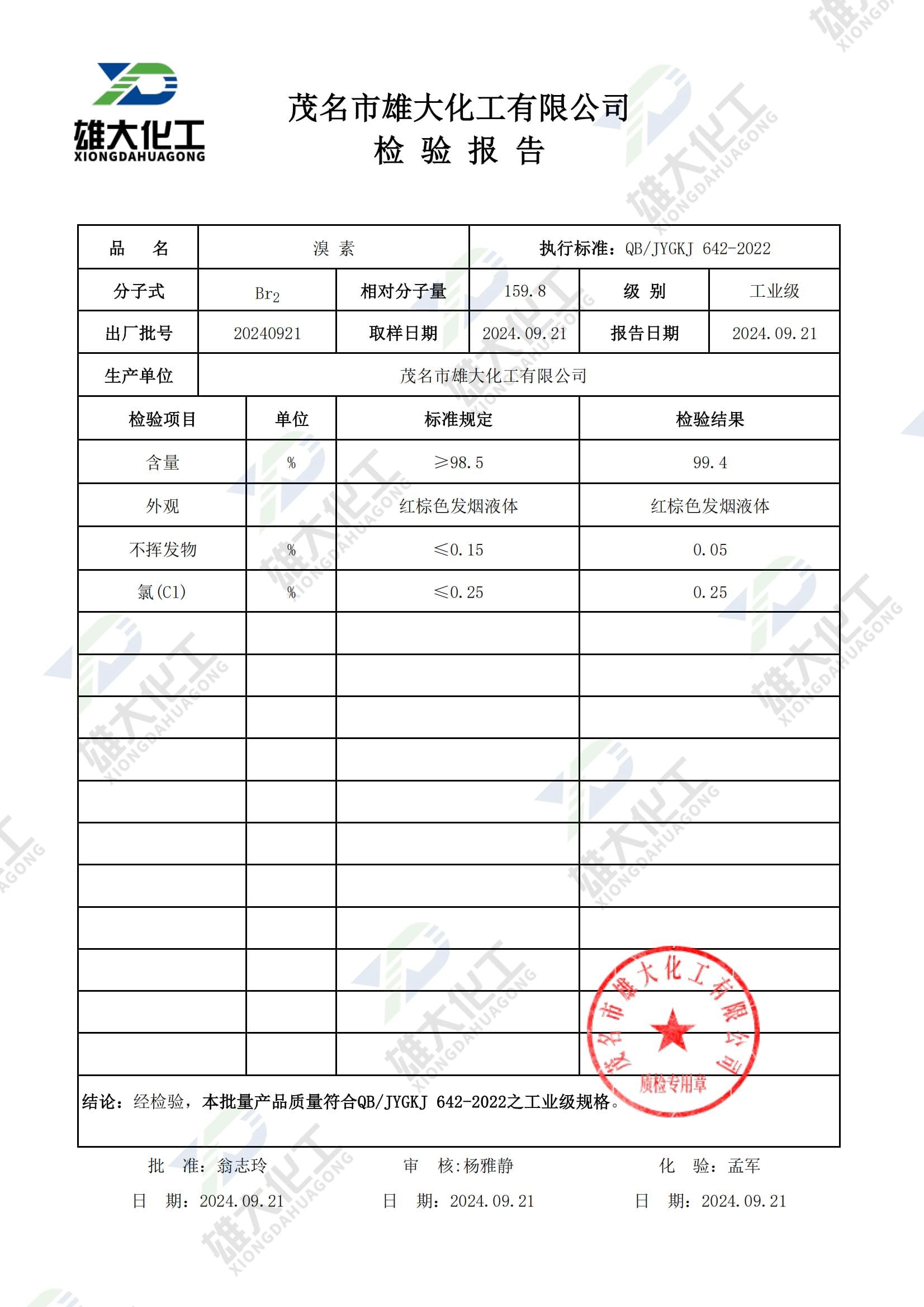 溴素工业级 检测报告扫描示意
