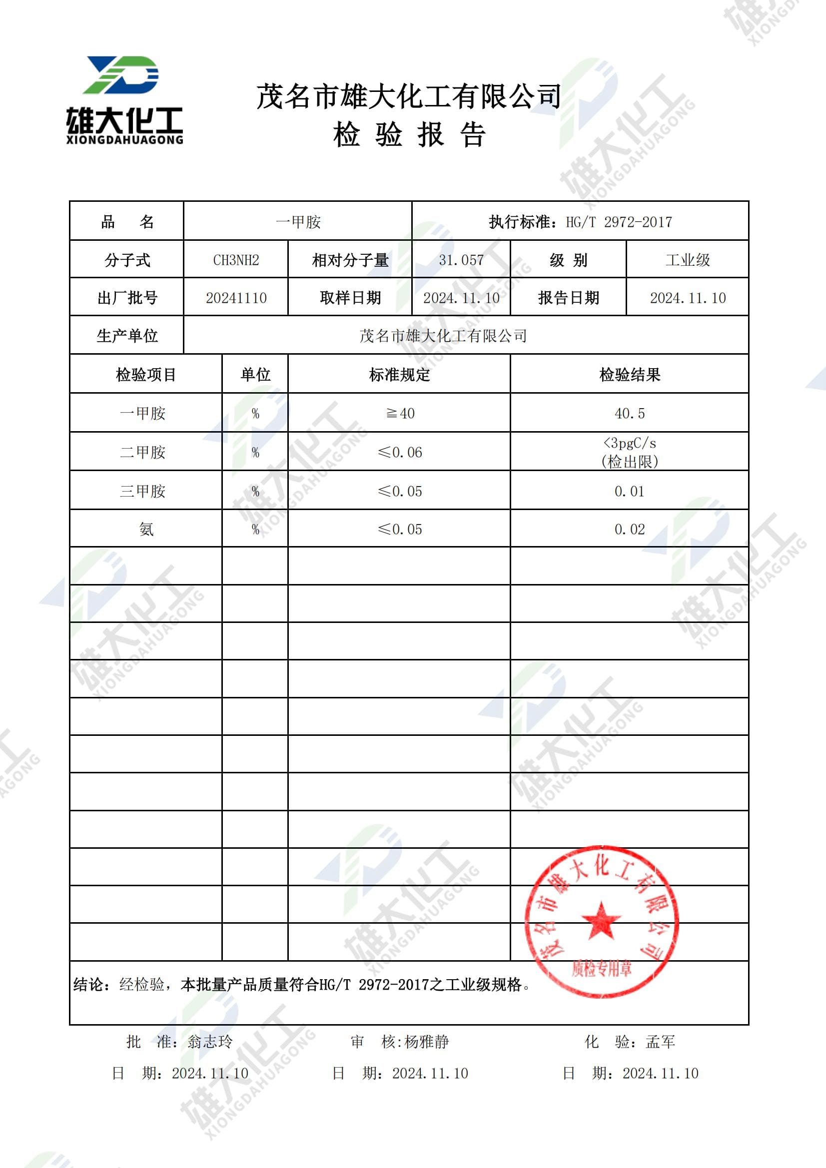一甲胺工业级 检测报告扫描示意