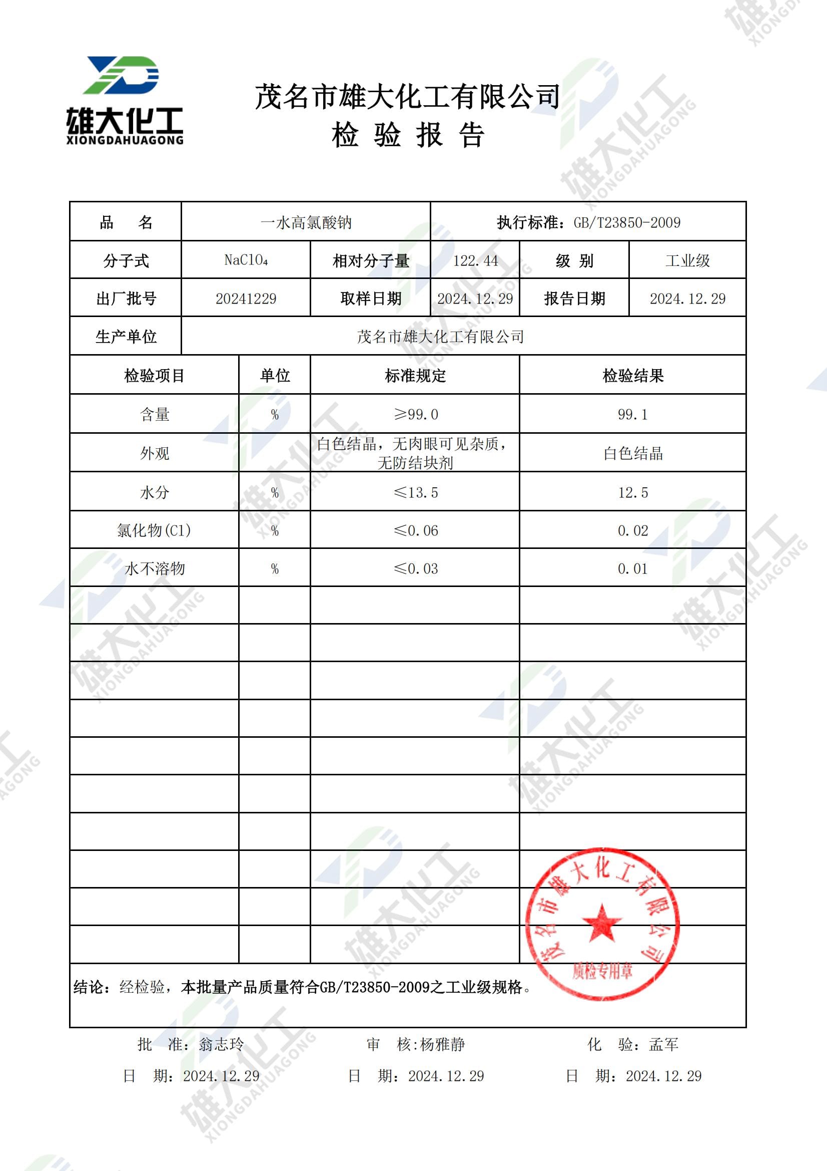 一水高氯酸钠工业级 检测报告扫描示意