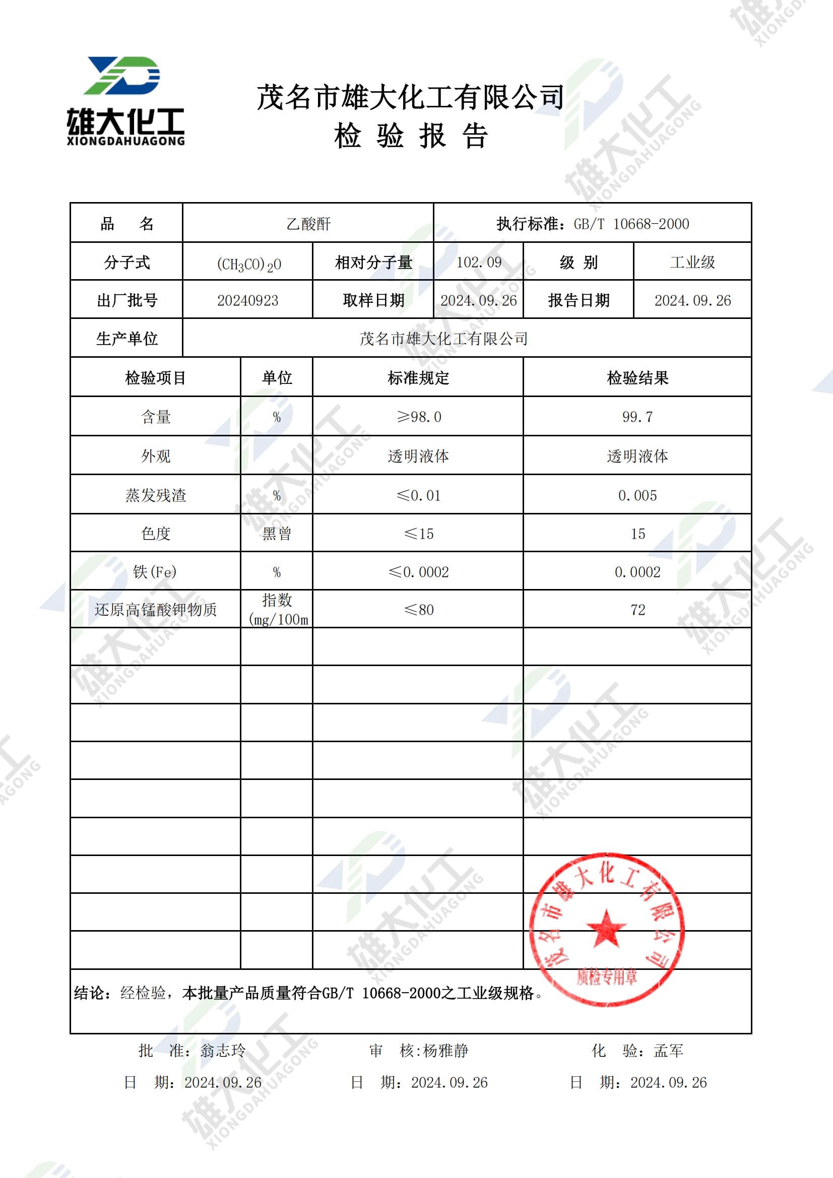 乙酸酐工业级 检测报告扫描示意