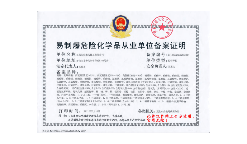 易制爆危险化学品从业单位备案证明 证照图片