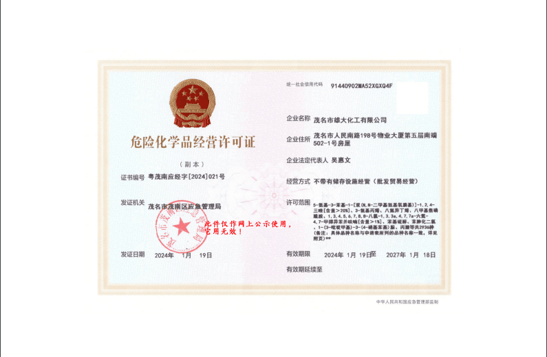危险化学品经营许可证 证照图片