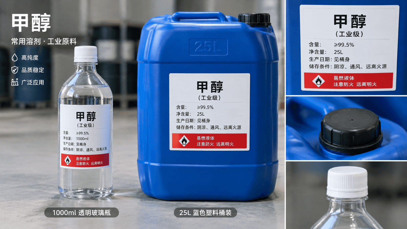 甲醇采购指南:分清工业级、燃料级与试剂级,核对标准与包装验收资料