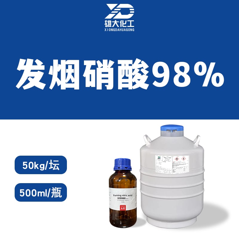 发烟硝酸98% 产品配图