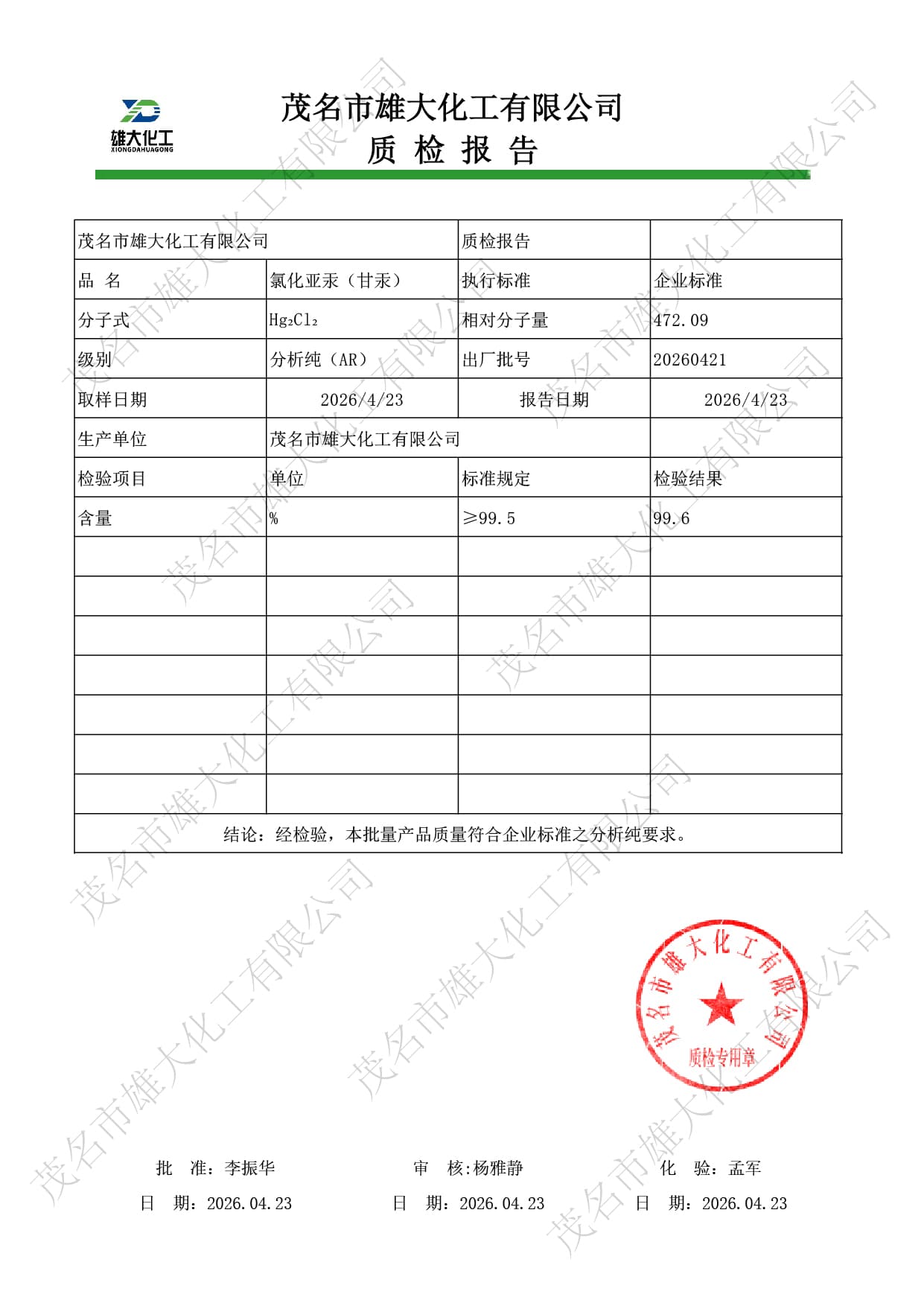 氯化汞亚汞 检测报告示意